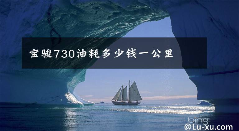 宝骏730油耗多少钱一公里