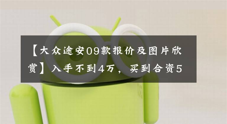 【大众途安09款报价及图片欣赏】入手不到4万，买到合资5座的MPV而且还是自动挡！