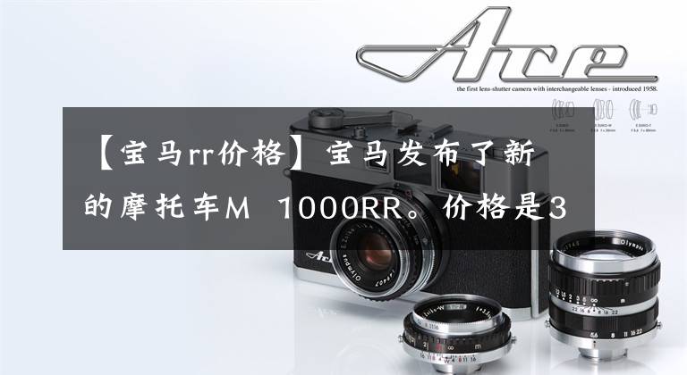 【宝马rr价格】宝马发布了新的摩托车M  1000RR。价格是33000美元。