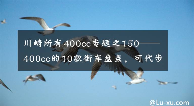 川崎所有400cc专题之150——400cc的10款街车盘点，可代步，可跑山，有的还能多用途