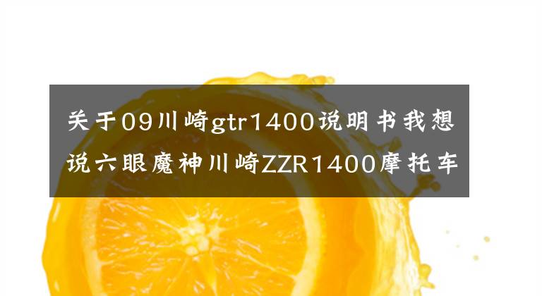 关于09川崎gtr1400说明书我想说六眼魔神川崎ZZR1400摩托车