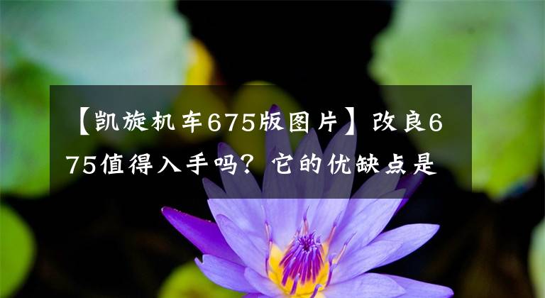 【凯旋机车675版图片】改良675值得入手吗？它的优缺点是什么？看看老骑手怎么说