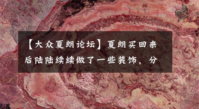 【大众夏朗论坛】夏朗买回来后陆陆续续做了一些装饰，分享一下！