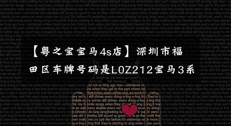 【粤之宝宝马4s店】深圳市福田区车牌号码是L0Z212宝马3系小型车。