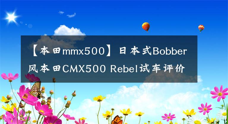 【本田mmx500】日本式Bobber风本田CMX500 Rebel试车评价