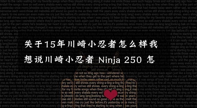 关于15年川崎小忍者怎么样我想说川崎小忍者 Ninja 250 怎么样?想买的看进来