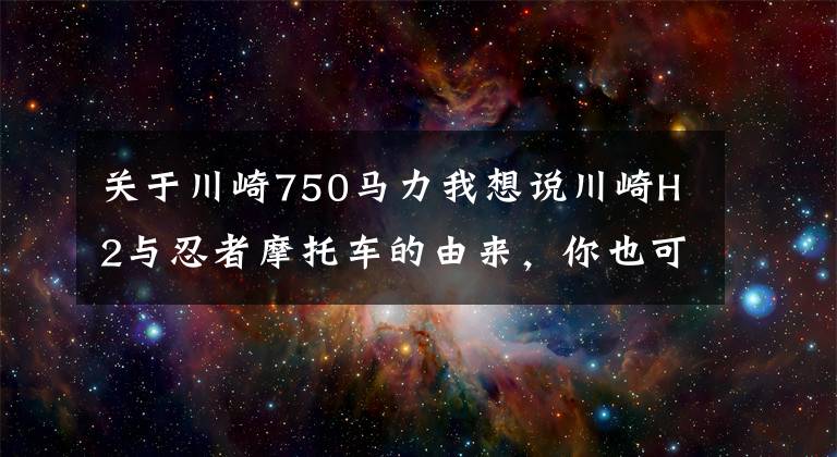 关于川崎750马力我想说川崎H2与忍者摩托车的由来，你也可以拥有