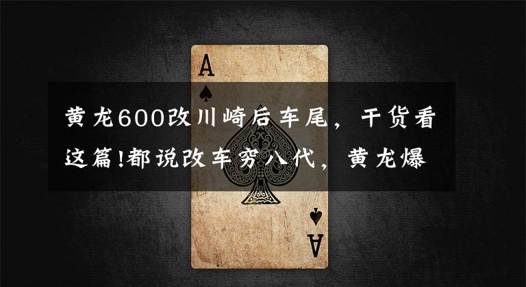 黄龙600改川崎后车尾，干货看这篇!都说改车穷八代，黄龙爆改川崎模样