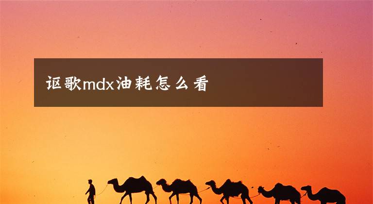 讴歌mdx油耗怎么看