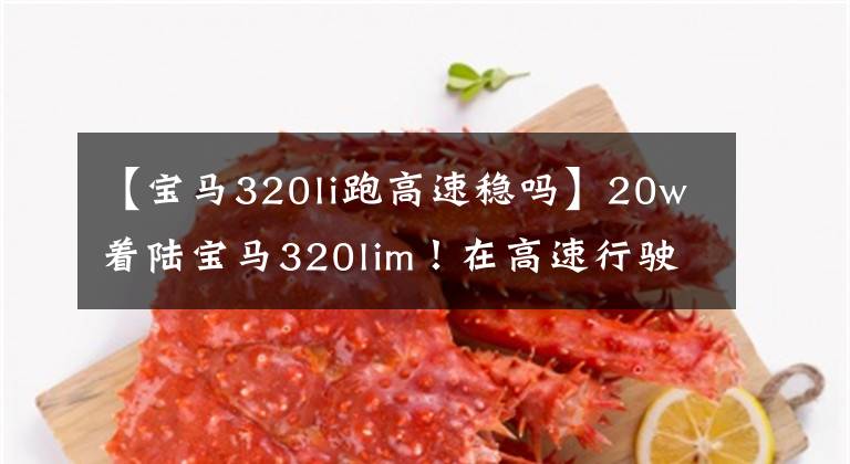 【宝马320li跑高速稳吗】20w着陆宝马320lim！在高速行驶时发现了不明液体！后悔