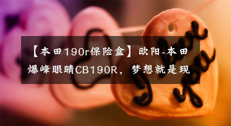 【本田190r保险盒】欧阳-本田爆峰眼睛CB190R，梦想就是现在！