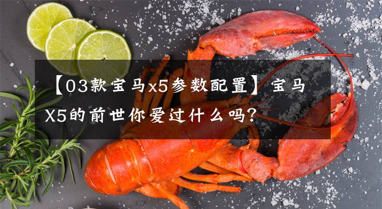 【03款宝马x5参数配置】宝马X5的前世你爱过什么吗？