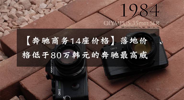 【奔驰商务14座价格】落地价格低于80万韩元的奔驰最高威廷商务车黑白双配色，向迈巴赫致敬