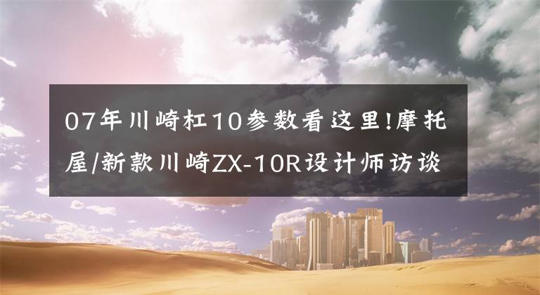 07年川崎杠10参数看这里!摩托屋/新款川崎ZX-10R设计师访谈