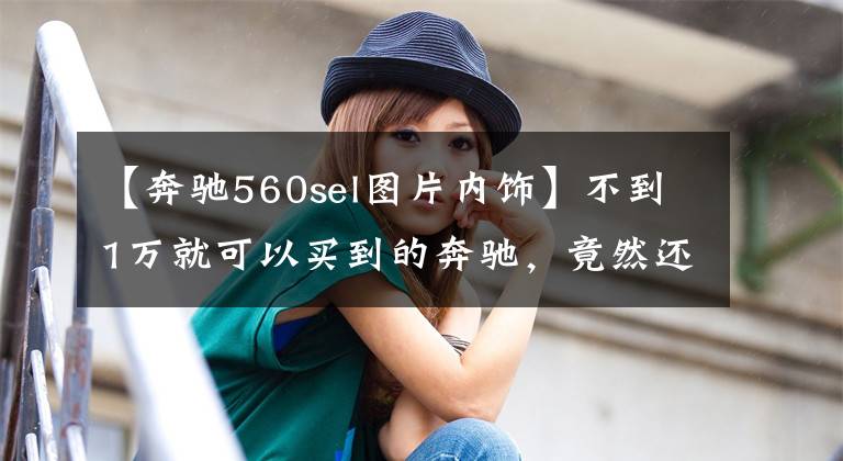 【奔驰560sel图片内饰】不到1万就可以买到的奔驰，竟然还是美国版