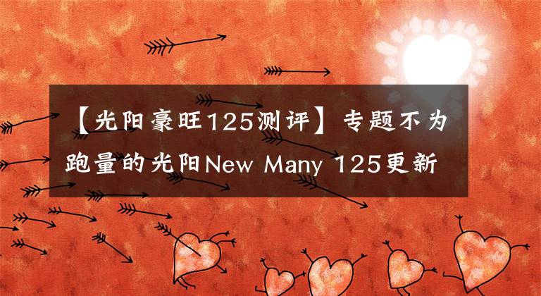 【光阳豪旺125测评】专题不为跑量的光阳New Many 125更新，竞争高端市场是否成功？