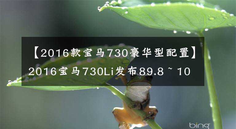 【2016款宝马730豪华型配置】2016宝马730Li发布89.8 ~ 102.8万