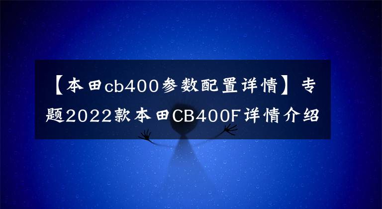 【本田cb400参数配置详情】专题2022款本田CB400F详情介绍 售价39000元