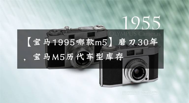 【宝马1995哪款m5】磨刀30年，宝马M5历代车型库存