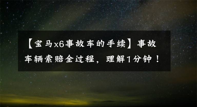 【宝马x6事故车的手续】事故车辆索赔全过程，理解1分钟！