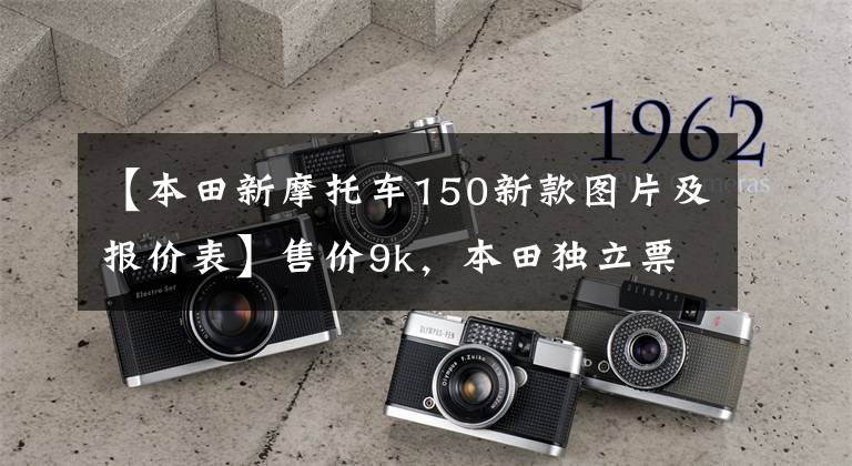 【本田新摩托车150新款图片及报价表】售价9k，本田独立票：CB150S男子5卷正式公布。