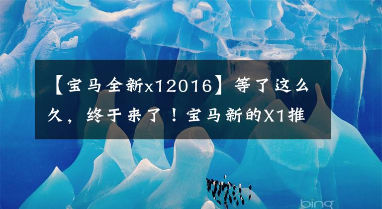 【宝马全新x12016】等了这么久，终于来了！宝马新的X1推运动版实锤，动力组合更加惊人。