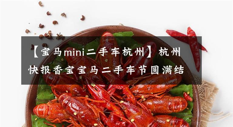 【宝马mini二手车杭州】杭州快报香宝宝马二手车节圆满结束。