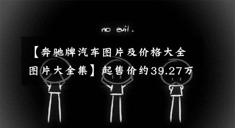 【奔驰牌汽车图片及价格大全图片大全集】起售价约39.27万元 新一代奔驰GLC海外开售