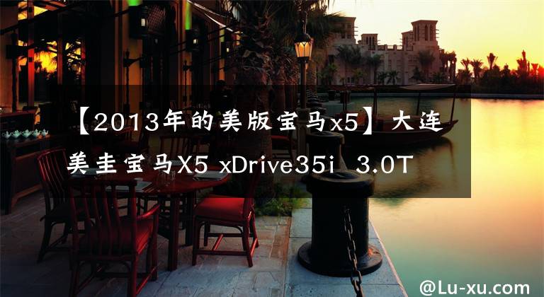 【2013年的美版宝马x5】大连美圭宝马X5 xDrive35i  3.0T埃斯特ECU升级，尽享SUV峰值功率
