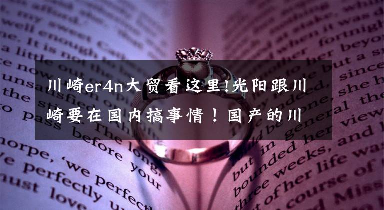 川崎er4n大贸看这里!光阳跟川崎要在国内搞事情！国产的川崎要来了？