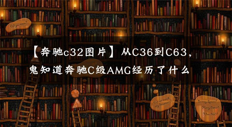 【奔驰c32图片】从C36到C63，鬼知道奔驰C级AMG经历了什么！