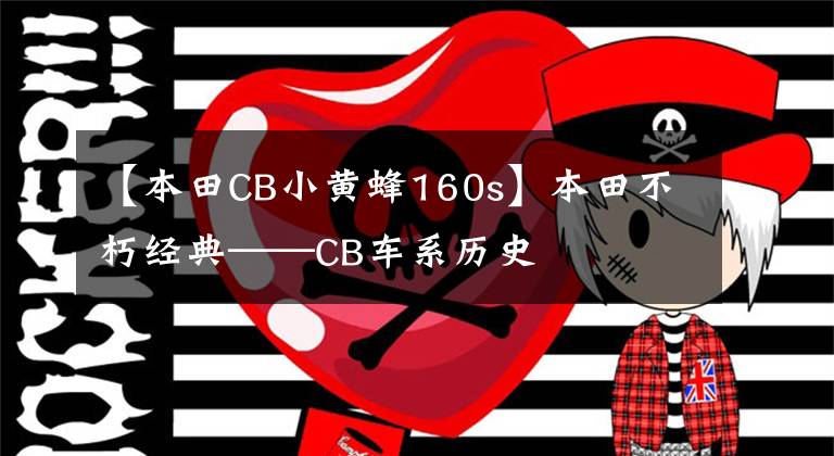 【本田CB小黄蜂160s】本田不朽经典——CB车系历史