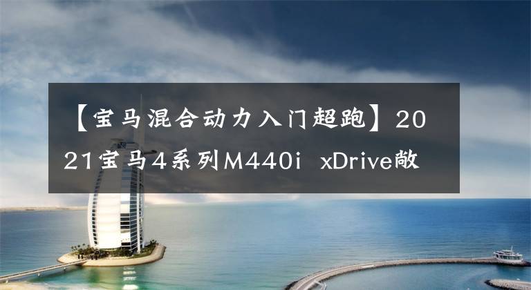 【宝马混合动力入门超跑】2021宝马4系列M440i  xDrive敞篷车：不需要M4