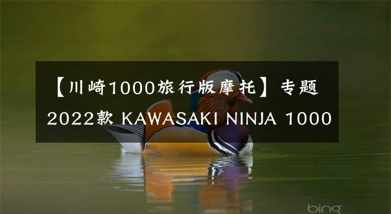 【川崎1000旅行版摩托】专题2022款 KAWASAKI NINJA 1000SX实车照