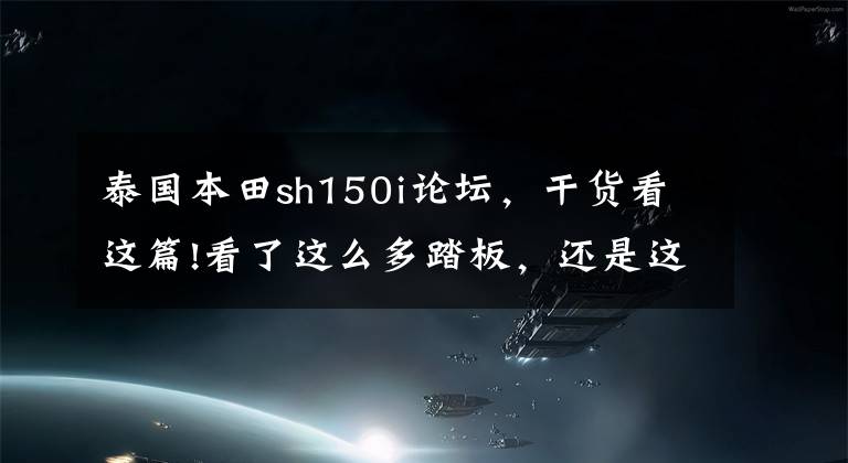 泰国本田sh150i论坛，干货看这篇!看了这么多踏板，还是这个最刺激！