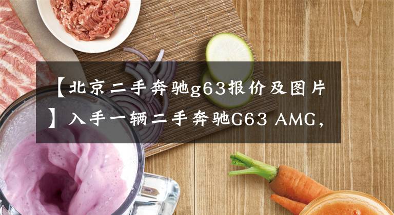 【北京二手奔驰g63报价及图片】入手一辆二手奔驰G63 AMG，花了280多万，这车是不是太值钱了？