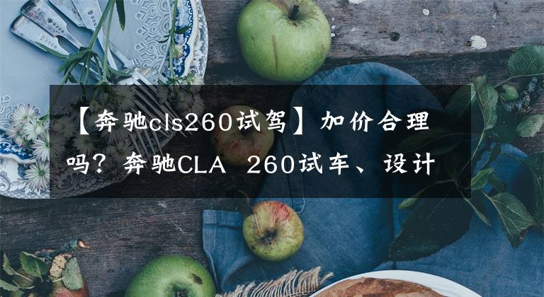 【奔驰cls260试驾】加价合理吗？奔驰CLA  260试车、设计乘法片