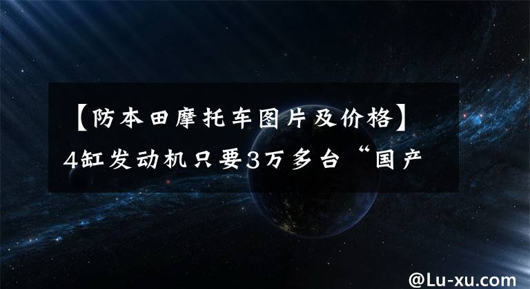 【防本田摩托车图片及价格】4缸发动机只要3万多台“国产本田CB650R”就要上市了