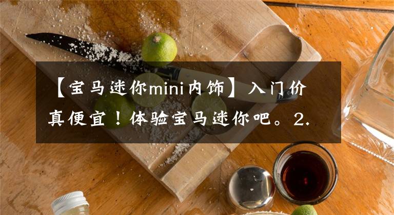 【宝马迷你mini内饰】入门价真便宜！体验宝马迷你吧。2.0T高，但装修配置真的很低