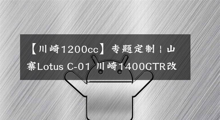 【川崎1200cc】专题定制 | 山寨Lotus C-01 川崎1400GTR改装