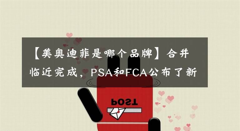 【美奥迪菲是哪个品牌】合并临近完成，PSA和FCA公布了新集团的徽标