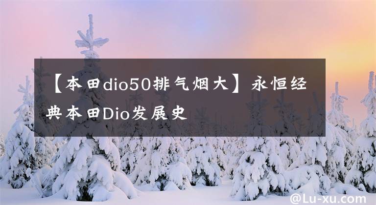 【本田dio50排气烟大】永恒经典本田Dio发展史