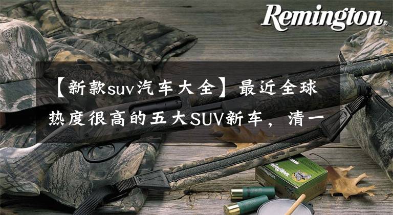 【新款suv汽车大全】最近全球热度很高的五大SUV新车，清一色是豪华车，宾利未能进入前三名。