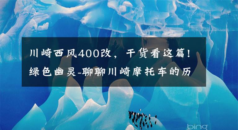 川崎西风400改，干货看这篇!绿色幽灵-聊聊川崎摩托车的历史（3/3）