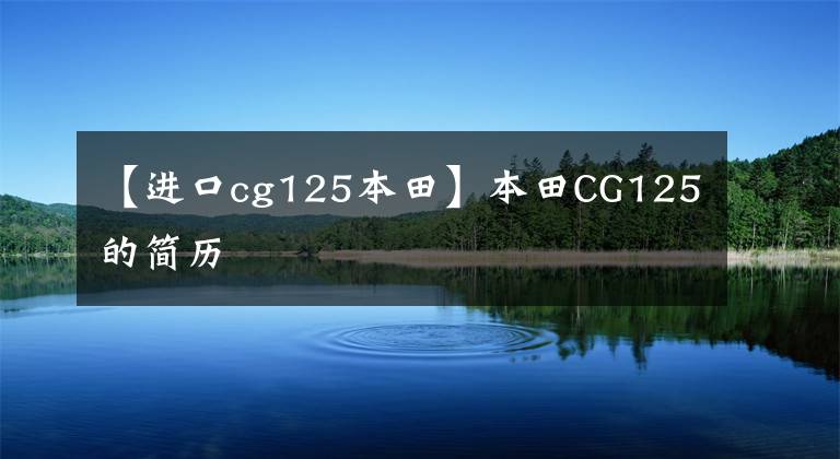 【进口cg125本田】本田CG125的简历
