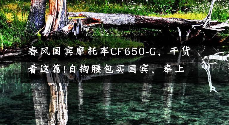 春风国宾摩托车CF650-G，干货看这篇!自掏腰包买国宾，奉上真实骑行体验