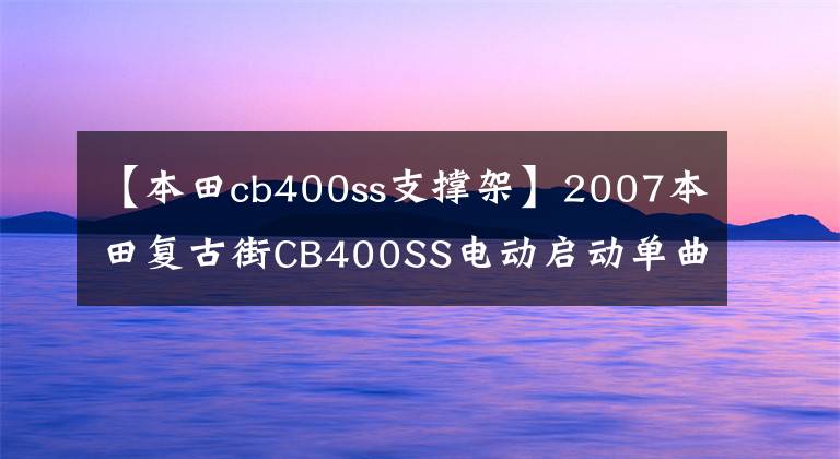 【本田cb400ss支撑架】2007本田复古街CB400SS电动启动单曲王(视频高清)