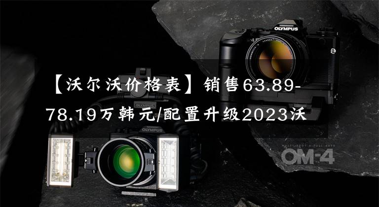 【沃尔沃价格表】销售63.89-78.19万韩元/配置升级2023沃尔沃XC90正式上市