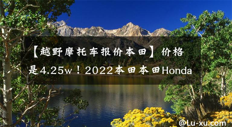 【越野摩托车报价本田】价格是4.25w！2022本田本田Honda  Mother刺激CB400X的乐趣。