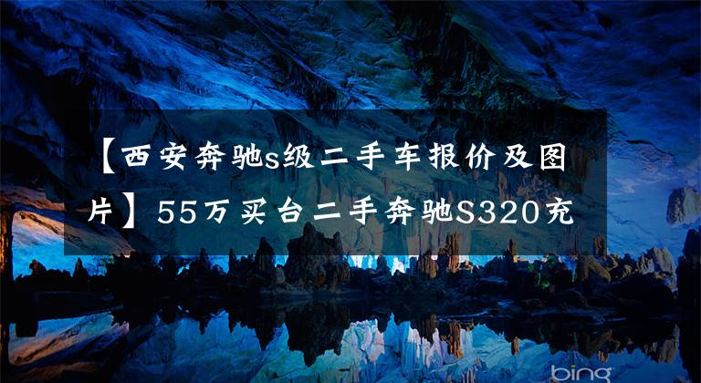 【西安奔驰s级二手车报价及图片】55万买台二手奔驰S320充排场，生意人的精明？网友：车上才是赢家